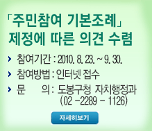 주민참여 기본 조례 제정에 따른 의견 수렴